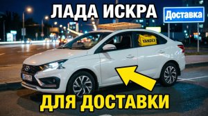 LADA Искра для ДОСТАВКИ: обзор, плюсы и минусы
