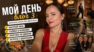 ВЛОГ 3. Быстрый обед, съемка в особняке