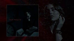 LI ZA, HYDY - Ещё минута (Официальная премьера трека)