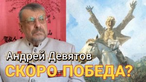 Андрей Девятов. Скоро победа?
