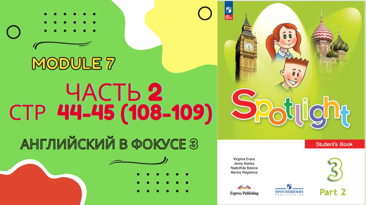 Spotlight 3 класс Часть 2 стр 44 45 Английский в фокусе 3 старое 108-109 Module 7 Урок 13b