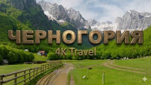 ЧЕРНОГОРИЯ 4K - живописный фильм для релаксации с успокаивающей музыкой