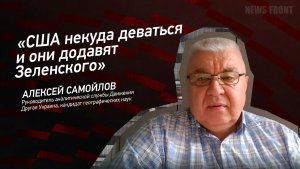 «США некуда деваться и они додавят Зеленского» - Алексей Самойлов