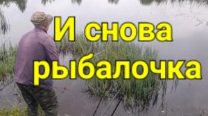 И снова рыбалочка.