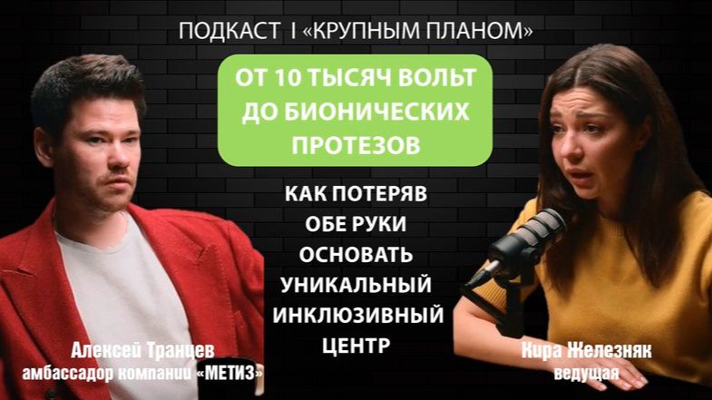 Подкаст «Крупным планом»: как жить после потери обеих рук и создать уникальный инклюзивный центр