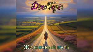 DinoTopia -  Жизненный путь