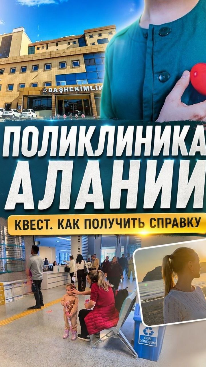 🏥 Поликлиника в Алании — или квест «Как получить справку» 🎮🇹🇷