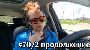 #70/2 Продолжение...