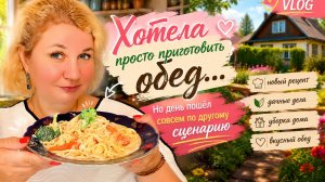 VLOG: Хотела просто приготовить oбед… Но дeнь пошёл cовсeм по другому сцeнарию 😳