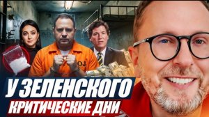 Шарий: У Зеленского критические дни