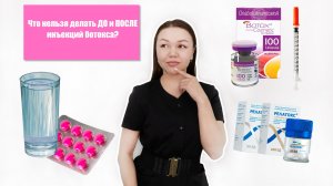 Что нельзя делать до и после инъекций ботокса?
