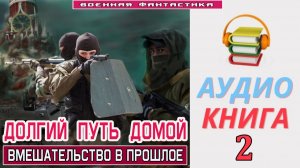 #Аудиокнига. «ДОЛГИЙ ПУТЬ ДОМОЙ -2! Вмешательство в прошлое». КНИГА 2. #Попаданцы# БоеваяФантастика