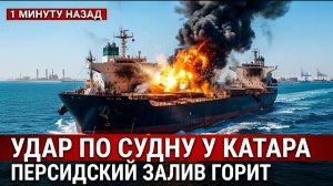 Персидский залив загорелся неизвестный удар по судну у Катара встревожил США и Иран