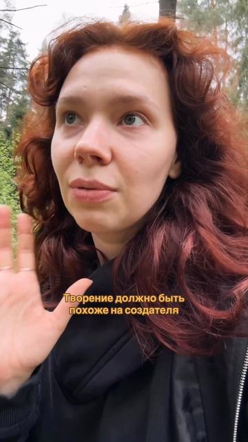 Творение должно быть похоже на создателя