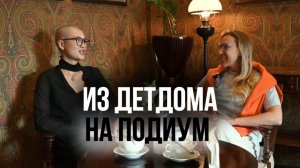Жизнь после секты. Как трудное детство привело в модельное дело.