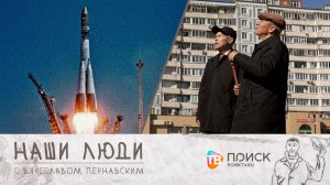 Клин. Наши люди | Космос