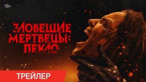 Зловещие мертвецы: Пекло | Трейлер | В кино с 16 июля