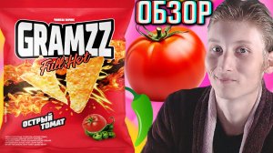ПОЛНОСТЬЮ ГОРЯЧИЕ КУКУРУЗНЫЕ НАЧОСЫ GRAMZZ FULL HOT!ГРЭМЗ ЧИПСЫ ОСТРЫЙ ТОМАТ!ОБЗОР СНЕКОВ ПОМИДОРОМ
