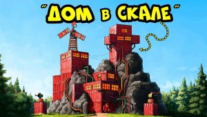 ДЕРЖИ ДВЕРЬ. ОВЕРЛУТ! ДОМ в СКАЛЕ против ОСТРОВА ЧИТЕРОВ! в РАСТ!