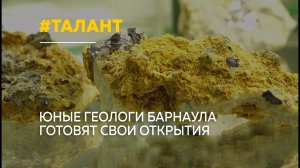 Юные геологи Барнаула представят свои исследования