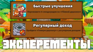 БЫСТРЫЕ УЛУЧШЕНИЯ и РЕГУЛЯРНЫЙ ДОХОД | Проходим эксперименты | Bloons td 6