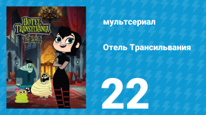 Отель Трансильвания 1 сезон 22 серия (мультсериал, 2017)