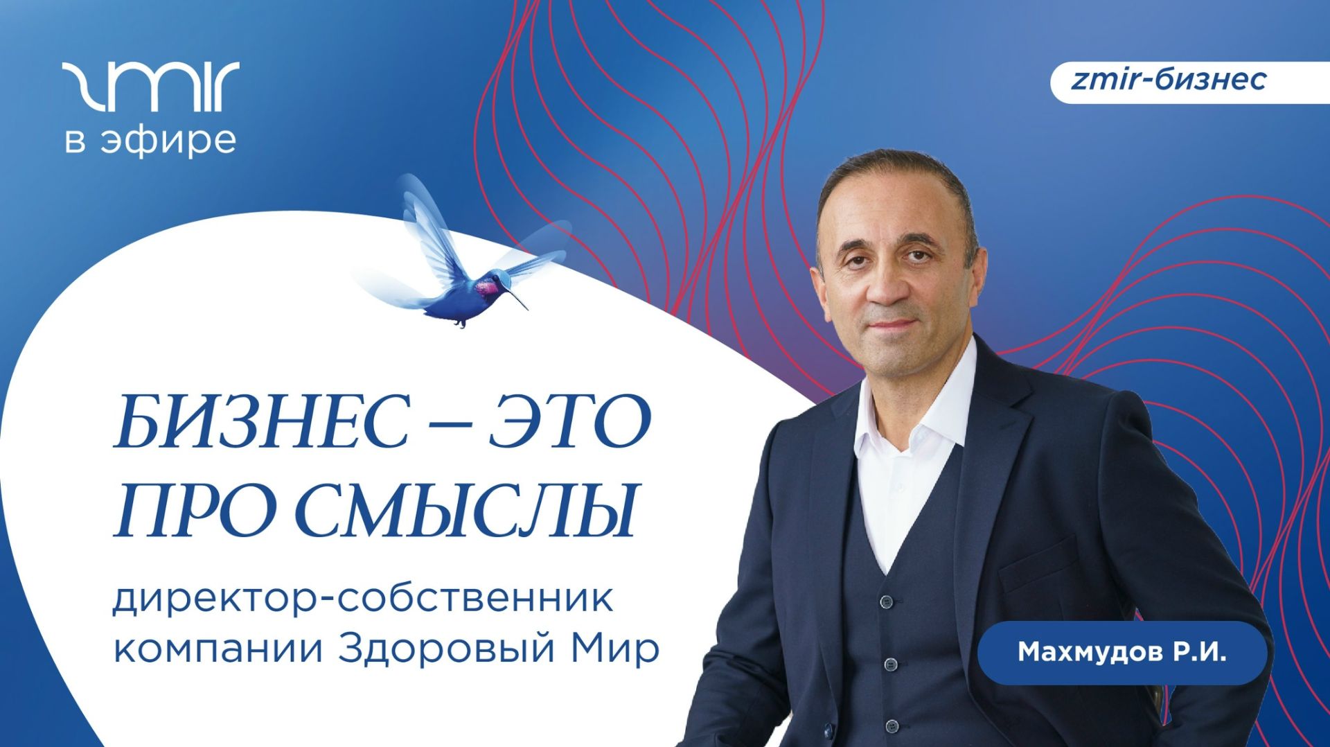 ZMIR в эфире: подкаст с Ровшаном Ибрагимовичем-генеральным директором компании "Здоровый мир".