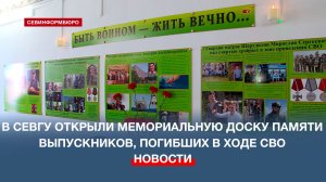 В СевГУ открыли мемориальную доску памяти героев СВО «Воин должен жить вечно»