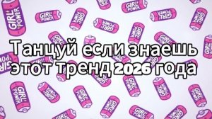 Танцуй если знаешь этот тренд 2026 года