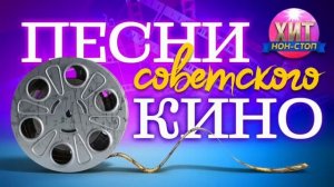 Песни Советского Кино