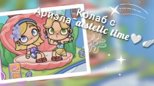 колаб с Ариэла~aestetic time🤍🪽