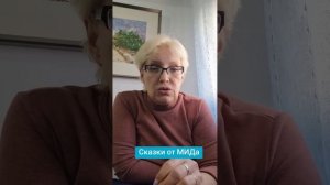 Сказки от МИДа