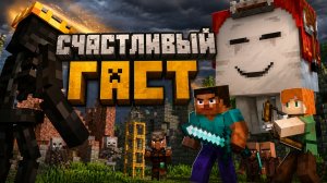 Счастливый Гаст!