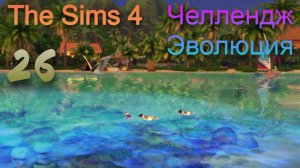 The Sims 4 Челлендж Эволюция 2026 часть 26