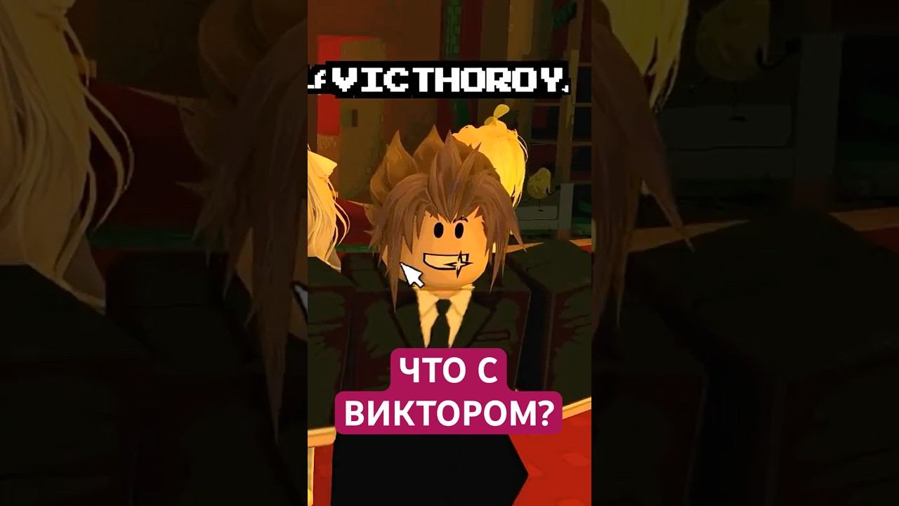КТО ВСЕЛИЛСЯ В ВИКТОРА?