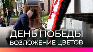 Губернатор Новгородской области Александр Дронов возложил цветы к мемориалу «Вечный огонь славы»