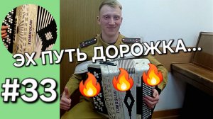 Баян с нуля Бонус трек 33 Песенка фронтового шофёра.mp4