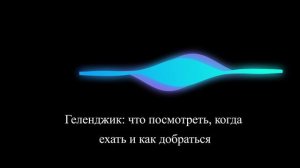 Геленджик: что посмотреть, когда ехать и как добраться