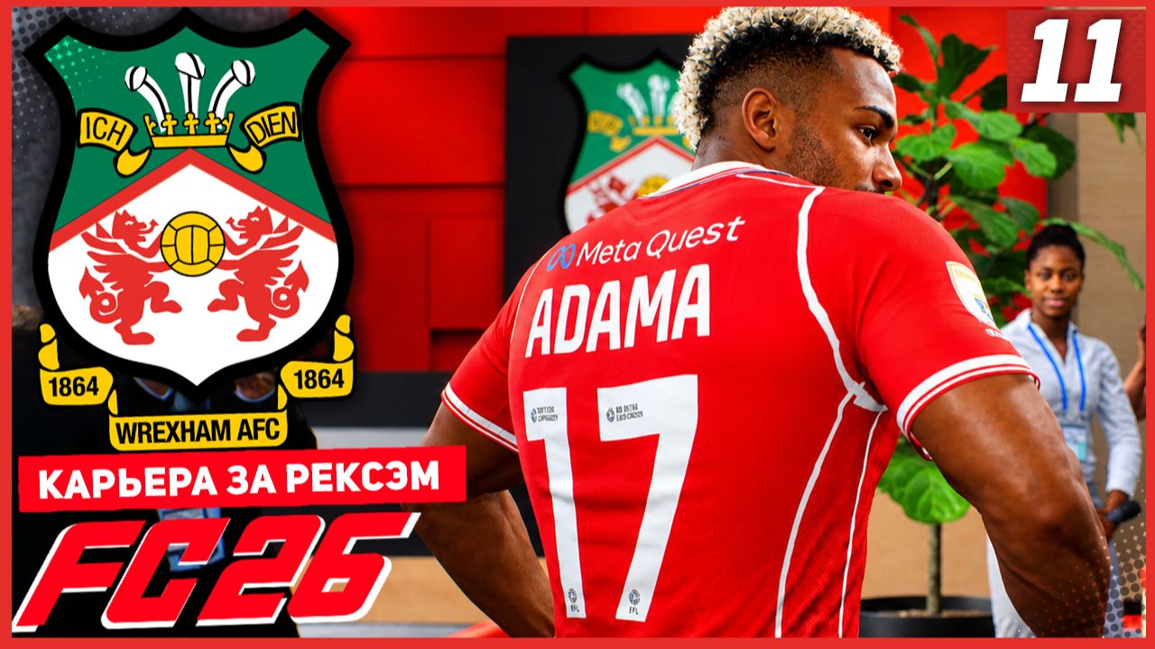 FC 26 КАРЬЕРА ЗА РЕКСЭМ #11 - СТАРТ ЭМИРЕЙТС КАП и 2 НОВИЧКА В КОМАНДЕ!