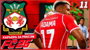 FC 26 КАРЬЕРА ЗА РЕКСЭМ #11 - СТАРТ ЭМИРЕЙТС КАП и 2 НОВИЧКА В КОМАНДЕ!