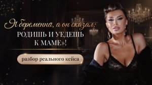 Я БЕРЕМЕННА, А ОН СКАЗАЛ: «РОДИШЬ И УЕДЕШЬ К МАМЕ»