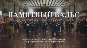 🎗️ «Память хранит имена»: премьера клипа на песню «Памятный вальс» ко Дню Победы