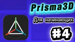 Как сделать свой принт на объекте? - Prisma3D для начинающих #4
