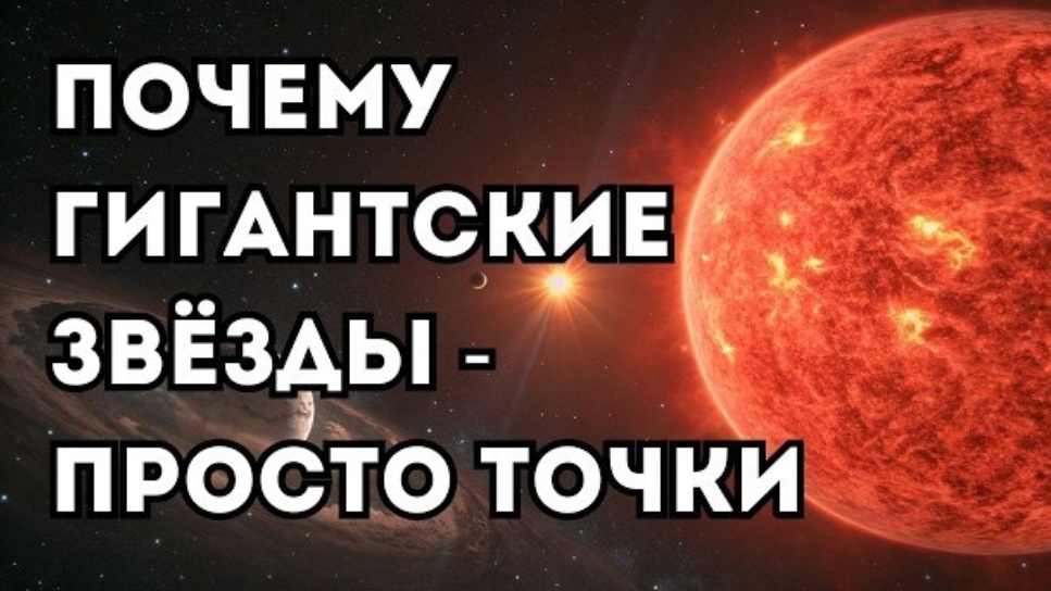 Если звёзды такие огромные, почему они выглядят точками