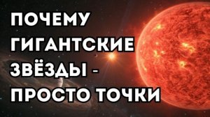 Если звёзды такие огромные, почему они выглядят точками