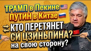 ИЩЕНКО; Трамп в Пекине, Путин в Китае. Кто перетянет Си Цзиньпина на свою сторону?
