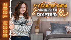 Рум-тур: Двухуровневая квартира 90 кв.м с антресолью в ЖК Селигер Сити! Дизайн интерьера