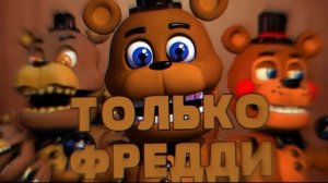Возможно ли пройти FNAF WORLD,используя только ФРЕДДИКОВ