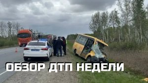 ОБЗОР ДТП НЕДЕЛИ