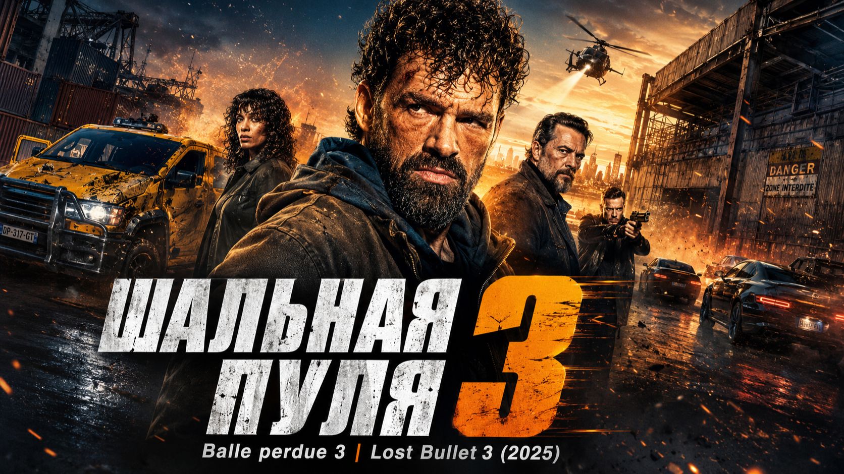 Шальная пуля 3 | Balle perdue 3 (2025)